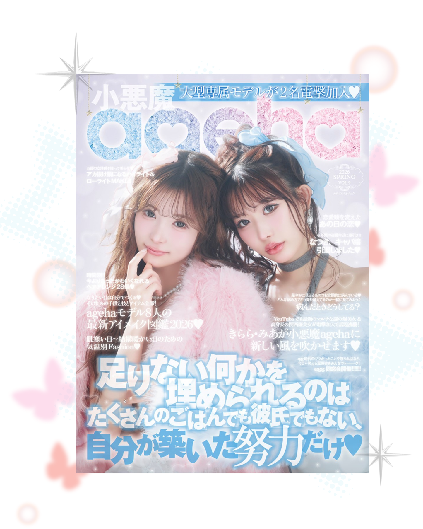 🦋AGEHA Magazine 2026 Spring Vol.9